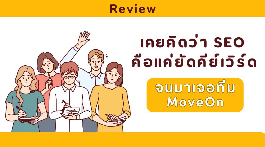 เคยคิดว่า SEO คือแค่ยัดคีย์เวิร์ด จนมาเจอทีม MoveOn ที่ทำให้เห็นภาพทั้งหมด