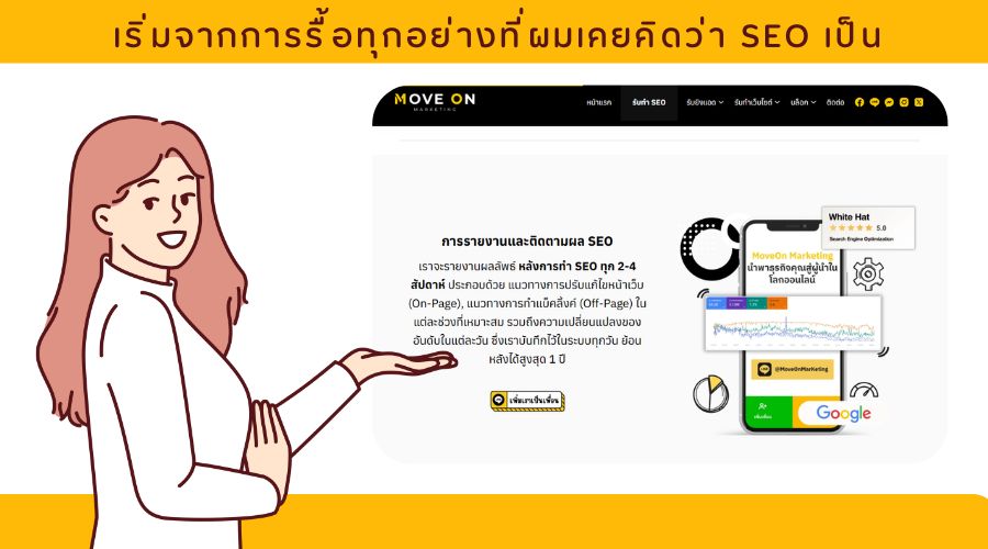 เริ่มจากการรื้อทุกอย่างที่ผมเคยคิดว่า SEO เป็น